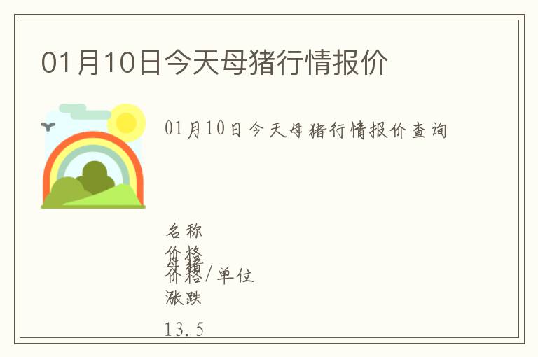 01月10日今天母豬行情報價