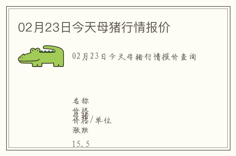 02月23日今天母豬行情報價