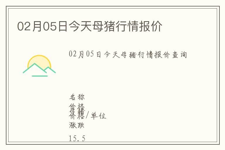 02月05日今天母豬行情報價