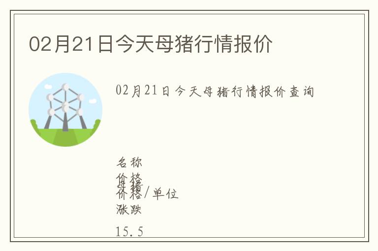 02月21日今天母豬行情報(bào)價(jià)