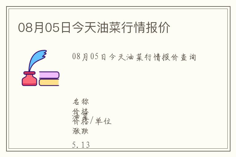 08月05日今天油菜行情報價