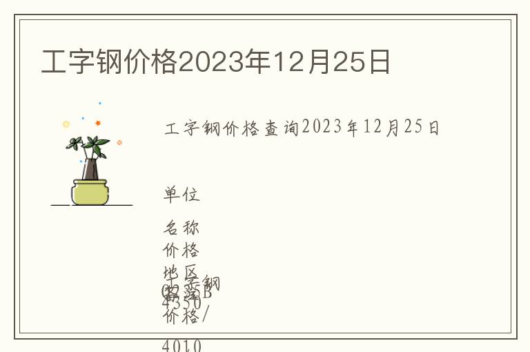工字鋼價(jià)格2023年12月25日