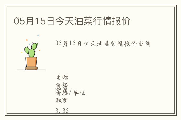 05月15日今天油菜行情報價
