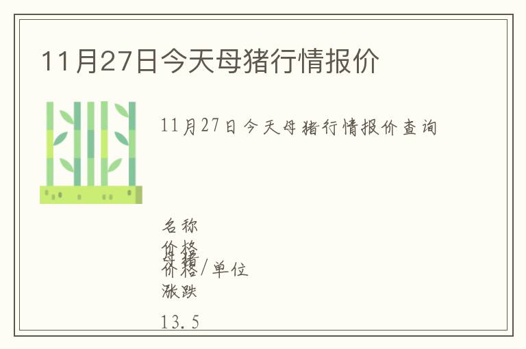 11月27日今天母豬行情報價