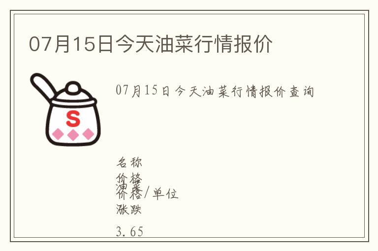 07月15日今天油菜行情報價
