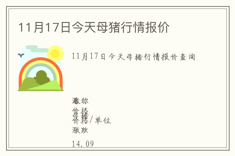 11月17日今天母豬行情報價