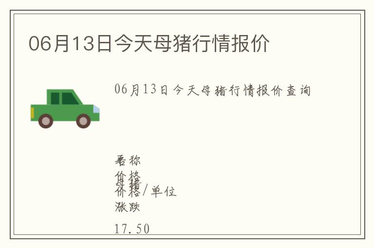06月13日今天母豬行情報價