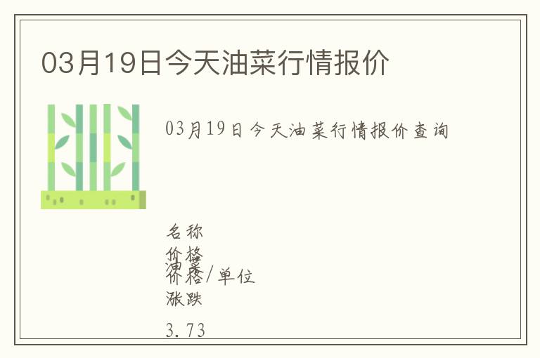 03月19日今天油菜行情報(bào)價(jià)