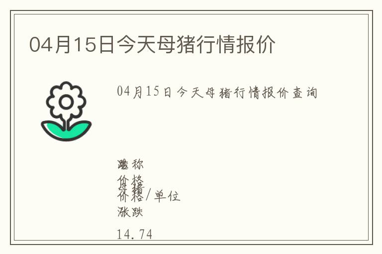 04月15日今天母豬行情報價