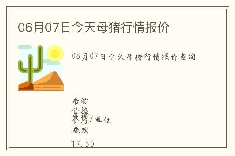 06月07日今天母豬行情報(bào)價(jià)