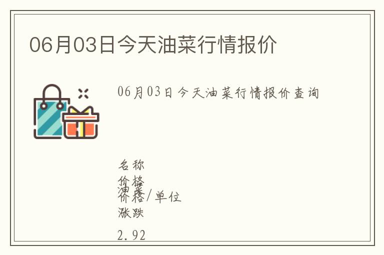 06月03日今天油菜行情報(bào)價(jià)