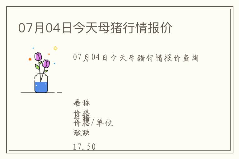 07月04日今天母豬行情報價