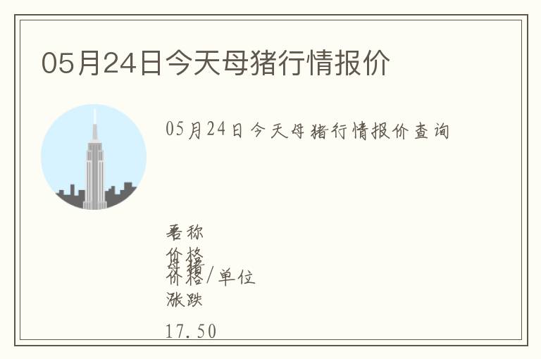 05月24日今天母豬行情報(bào)價(jià)