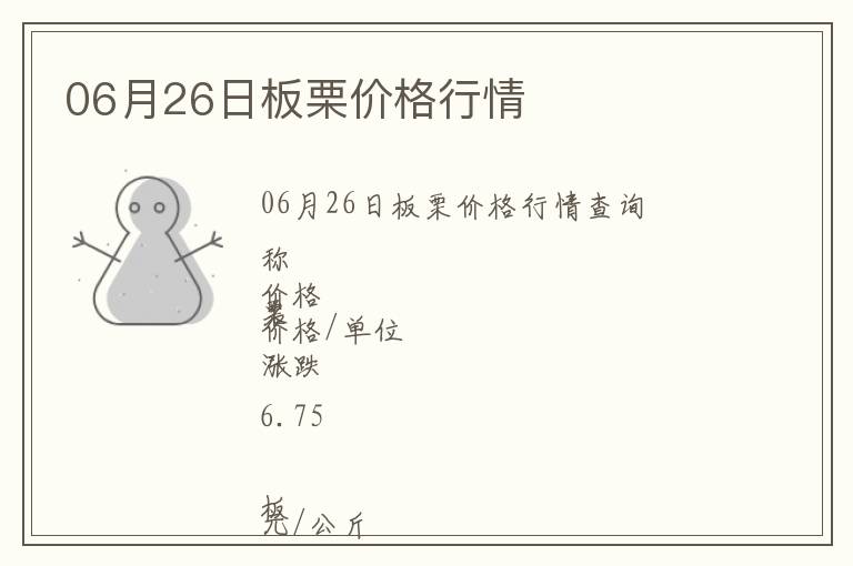 06月26日板栗價(jià)格行情