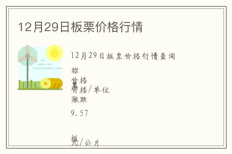 12月29日板栗價(jià)格行情