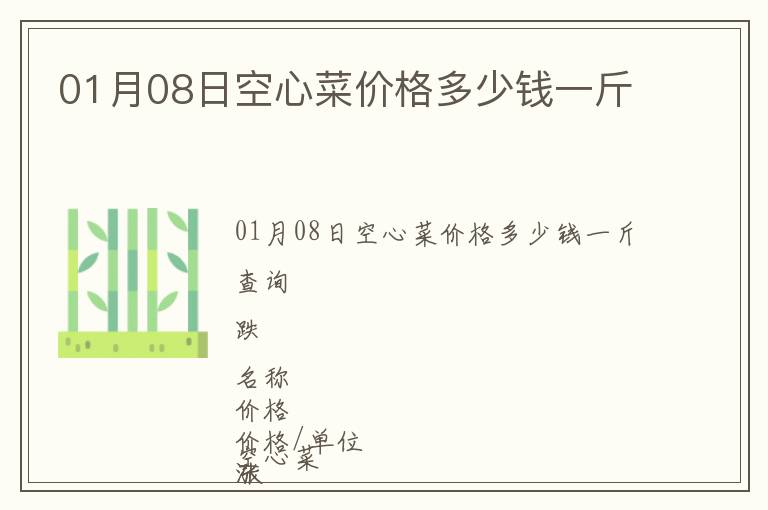 01月08日空心菜價格多少錢一斤