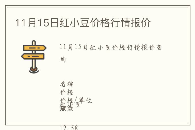 11月15日紅小豆價格行情報價