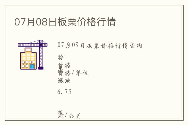 07月08日板栗價(jià)格行情