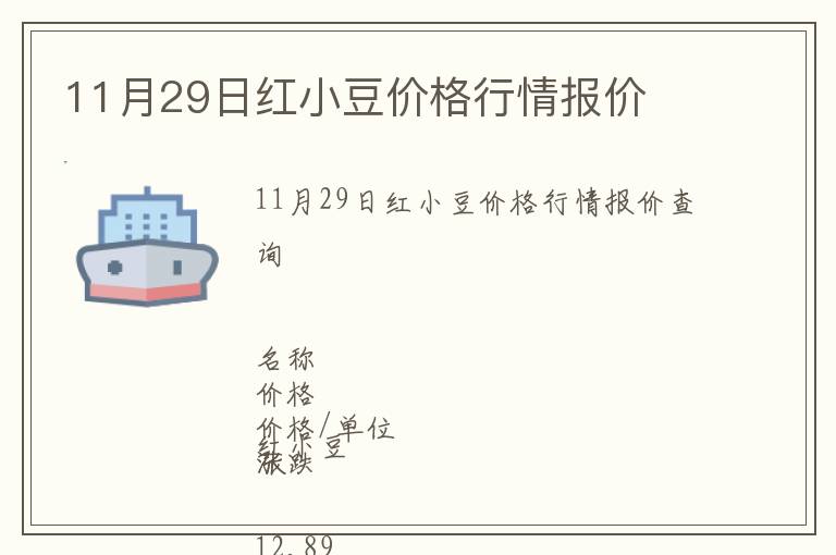 11月29日紅小豆價格行情報價