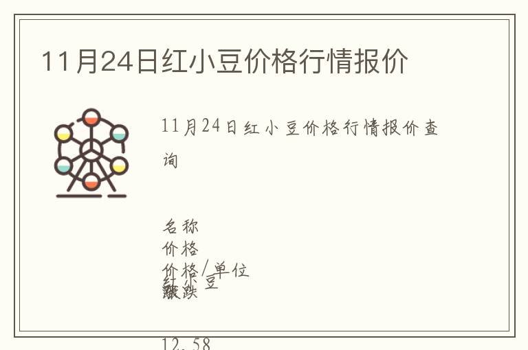11月24日紅小豆價格行情報價