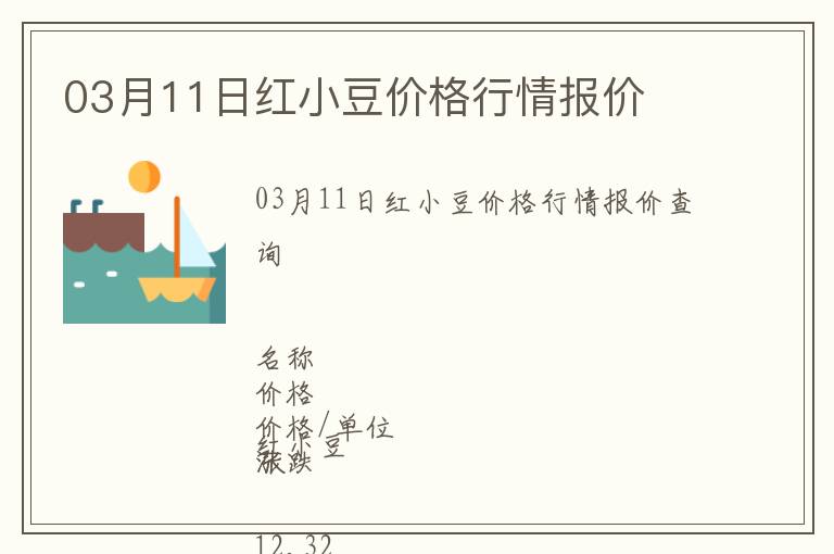 03月11日紅小豆價格行情報價