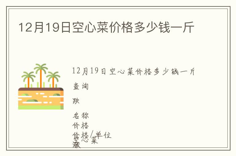 12月19日空心菜價(jià)格多少錢一斤