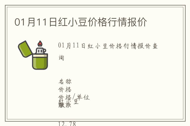 01月11日紅小豆價格行情報價