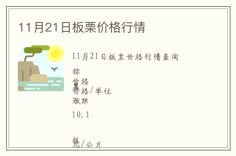 11月21日板栗價(jià)格行情