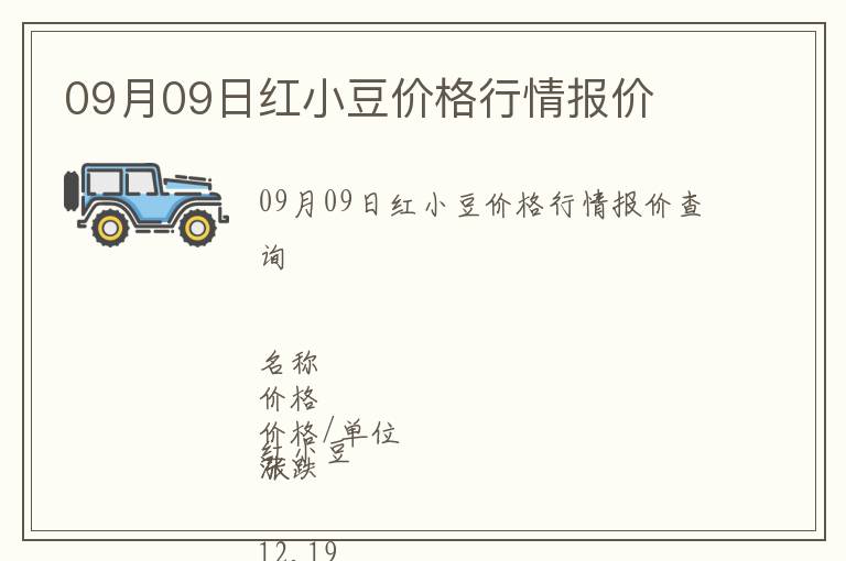 09月09日紅小豆價(jià)格行情報(bào)價(jià)