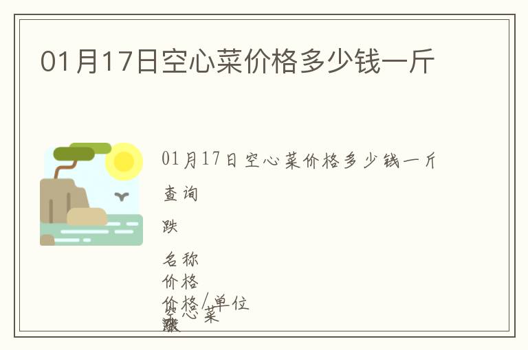 01月17日空心菜價(jià)格多少錢(qián)一斤