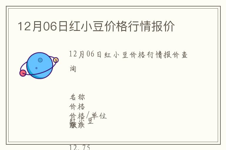 12月06日紅小豆價格行情報價