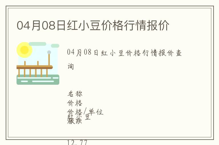 04月08日紅小豆價(jià)格行情報(bào)價(jià)