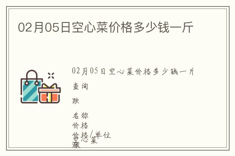 02月05日空心菜價(jià)格多少錢一斤