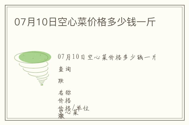 07月10日空心菜價格多少錢一斤