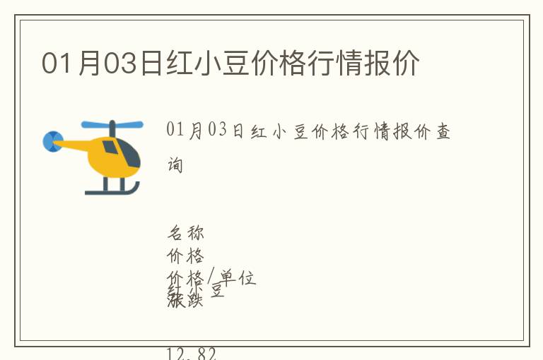 01月03日紅小豆價格行情報價