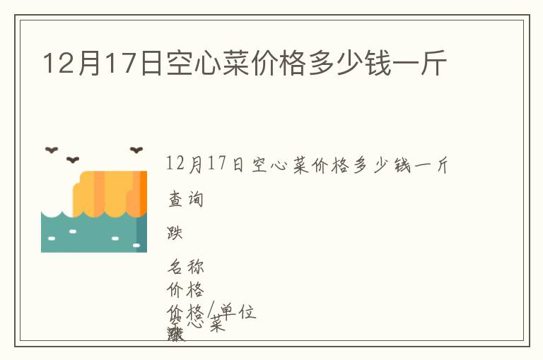 12月17日空心菜價格多少錢一斤