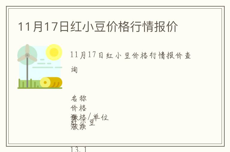 11月17日紅小豆價格行情報價