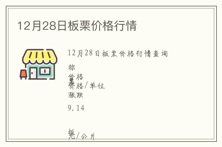 12月28日板栗價(jià)格行情