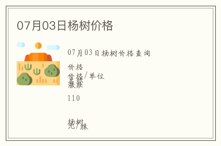 07月03日楊樹價格