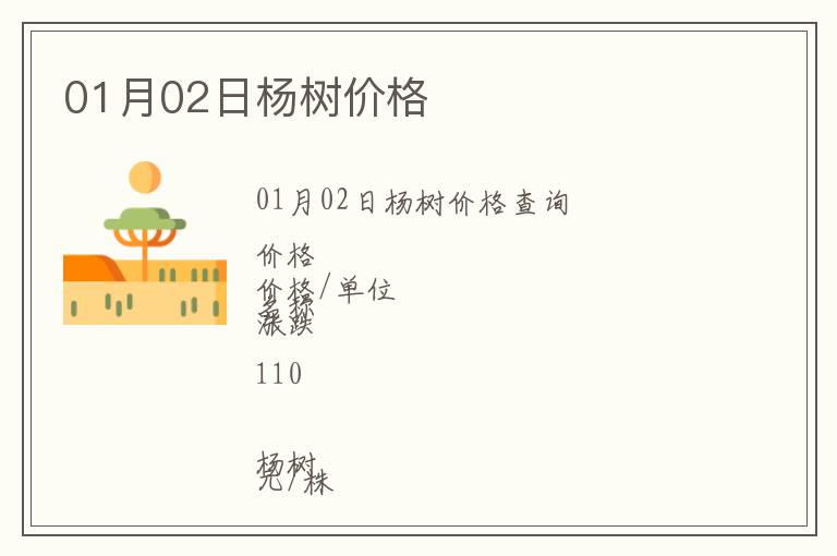 01月02日楊樹價格