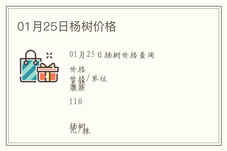 01月25日楊樹價(jià)格
