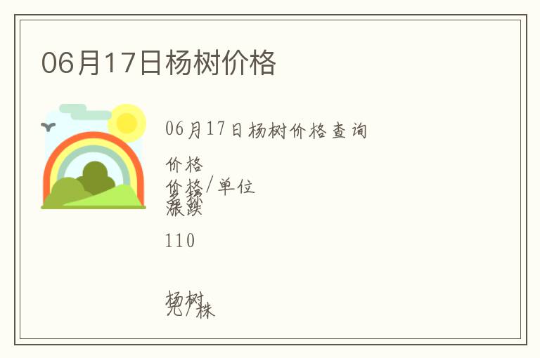 06月17日楊樹價格