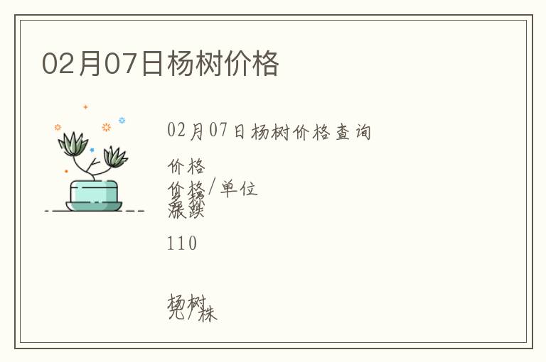 02月07日楊樹價格
