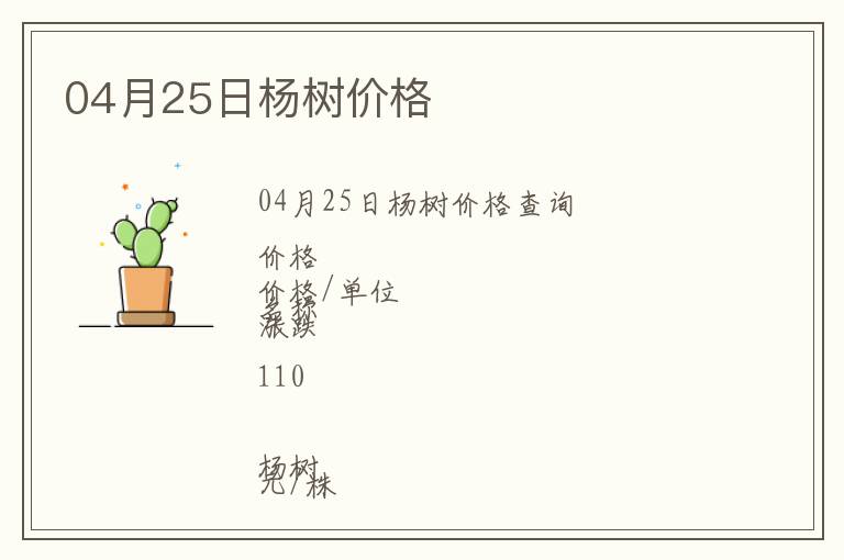 04月25日楊樹價格