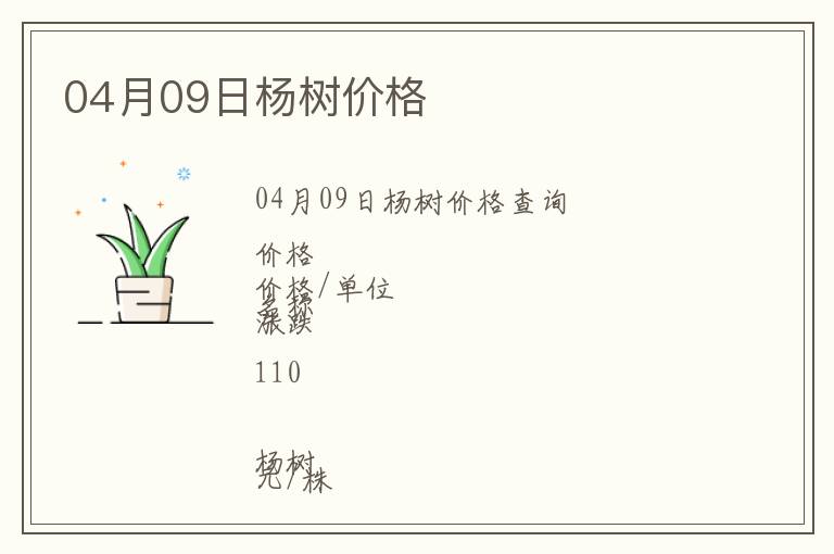 04月09日楊樹價格