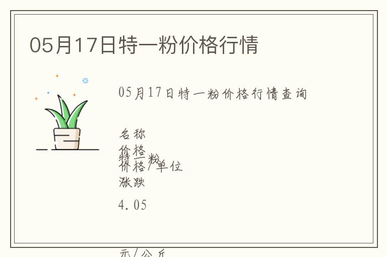05月17日特一粉價格行情