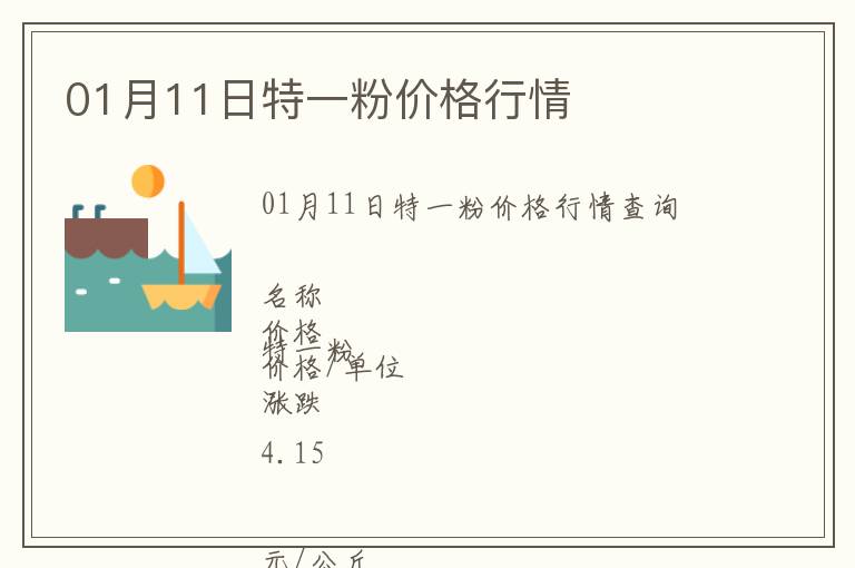 01月11日特一粉價(jià)格行情