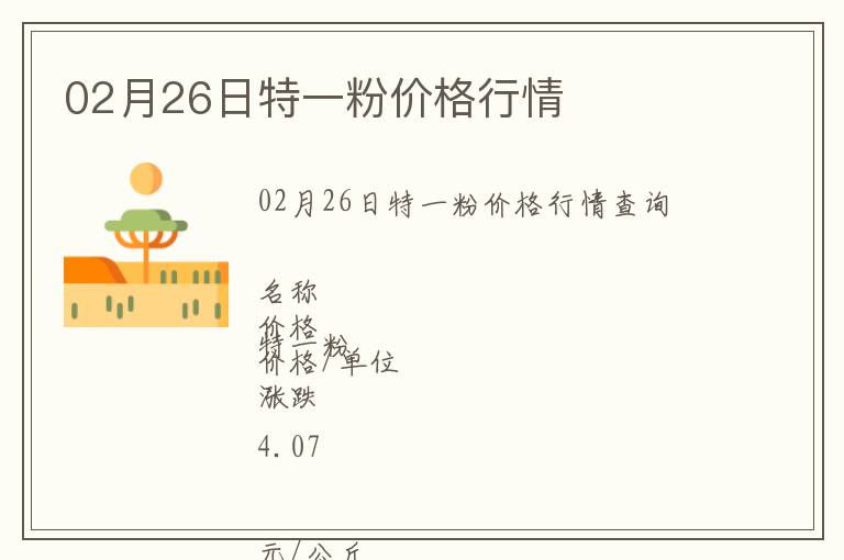 02月26日特一粉價格行情