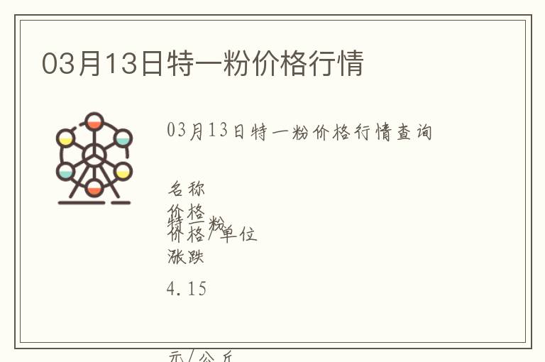 03月13日特一粉價格行情