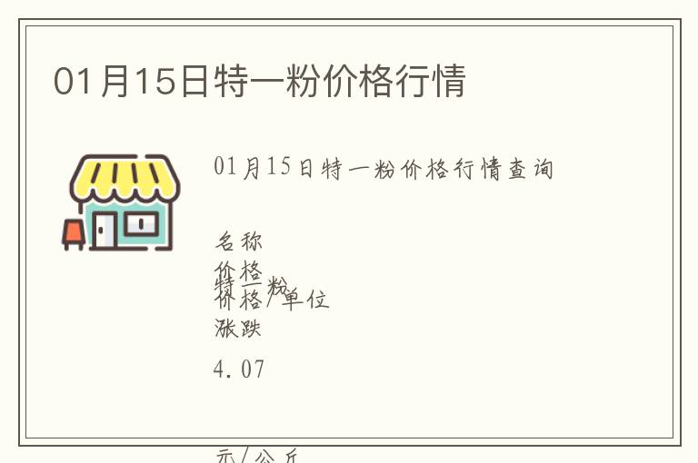 01月15日特一粉價(jià)格行情